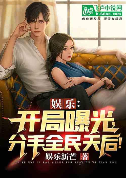 娱乐圈爆料分手小说,当红明星的分手真相大揭秘  第3张